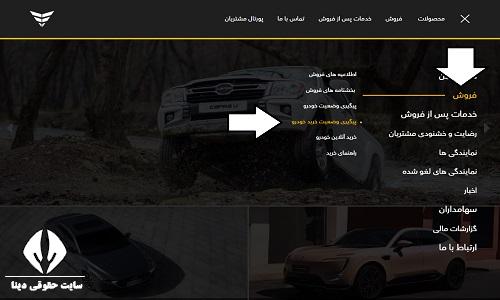پیگیری خرید از بهمن موتور 