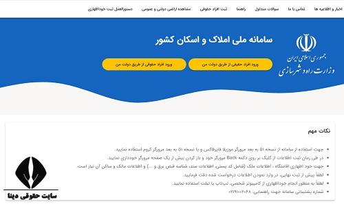 ورود به سایت ملی املاک و اسکان