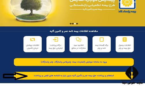 پرداخت بیمه عمر پاسارگاد با کد ملی
