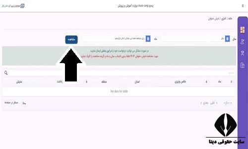 دریافت فیش حقوقی فرهنگیان با کد ملی 
