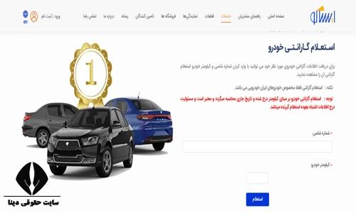 گارانتی ایران خودرو 