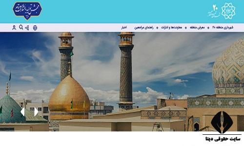 سایت شهرداری منطقه بیست تهران 