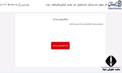 استعلام پرداخت بیمه سامان 