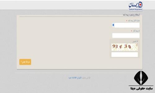 استعلام بیمه عمر سامان با کد ملی