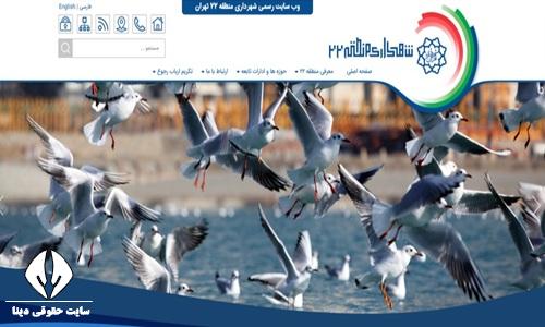 سایت شهرداری منطقه بیست و دو تهران 