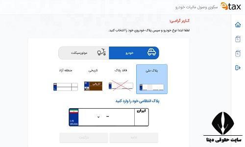 استعلام مالیات خودرو با کد ملی 