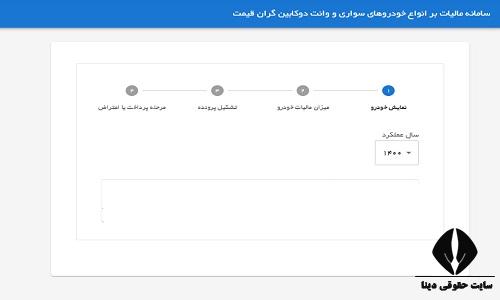 استعلام مالیات خودرو 