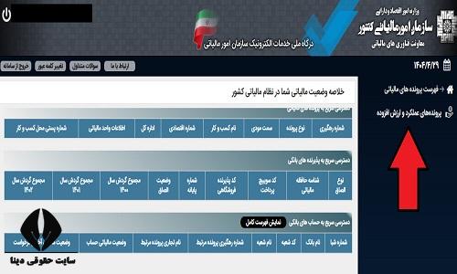 مشاهده پرونده مالیاتی