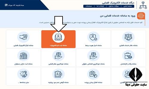 ورود به سایت ثنا دادگستری 