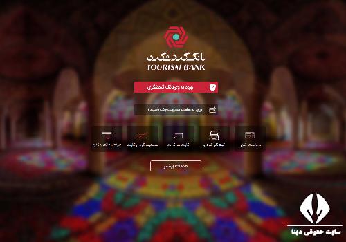 سایت حساب وکالتی بانک گردشگری
