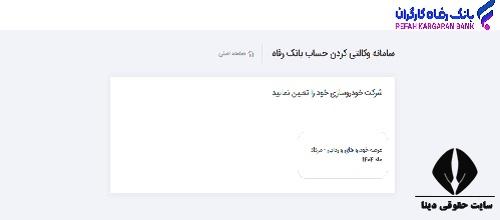 حساب وکالتی بانک رفاه