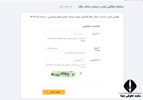 سایت فرم معرفی نامه حساب وکالتی بانک رفاه