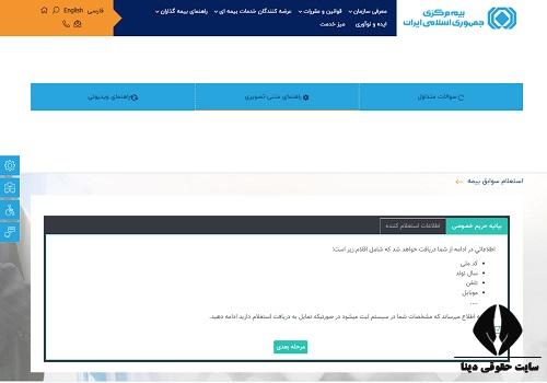 استعلام بیمه شخص ثالث از بیمه مرکزی