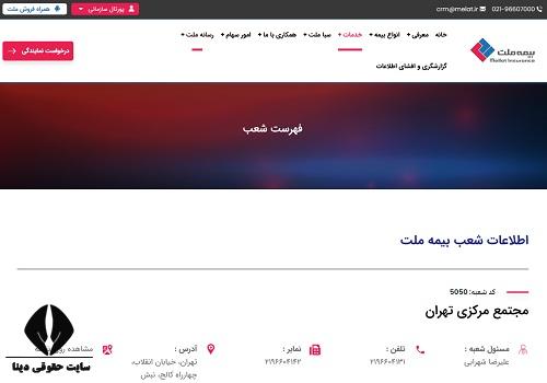 شماره تلفن شعب بیمه ملت