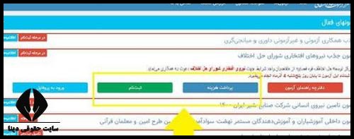 سایت ثبت نام و نتایج آزمون جامع شورای حل اختلاف