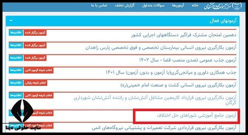 آزمون جامع شورای حل اختلاف