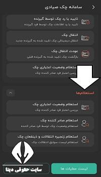 سامانه استعلام چک 