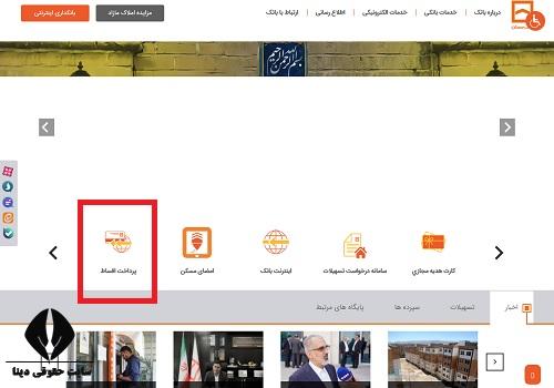 پرداخت قسط بانک مسکن