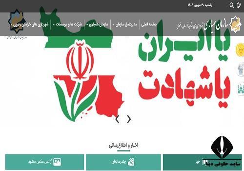 سامانه همیاری شهرداری استان خراسان رضوی