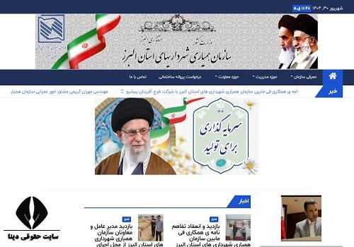 سامانه همیاری شهرداری استان البرز