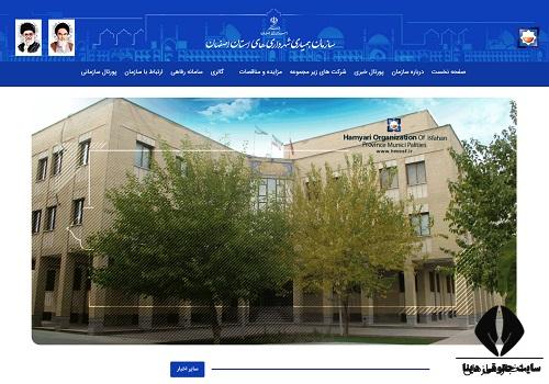 سامانه همیاری شهرداری استان اصفهان