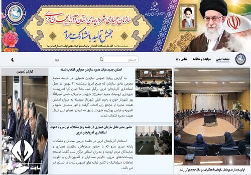 سامانه همیاری شهرداری استان آذربایجان غربی
