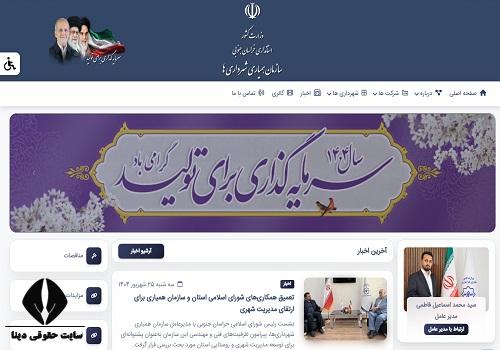 سامانه همیاری شهرداری استان خراسان جنوبی