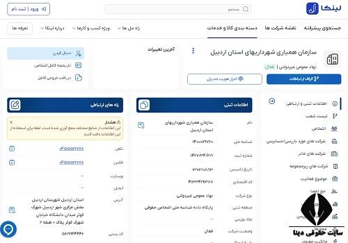 سامانه همیاری شهرداری استان اردبیل