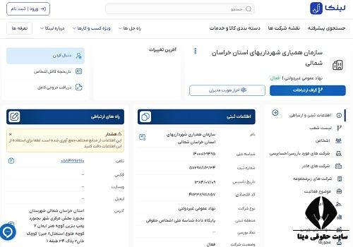 سامانه همیاری شهرداری استان خراسان شمالی