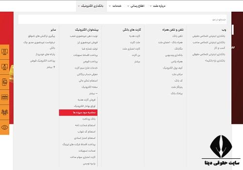 محاسبه سود بانک ملت انلاین