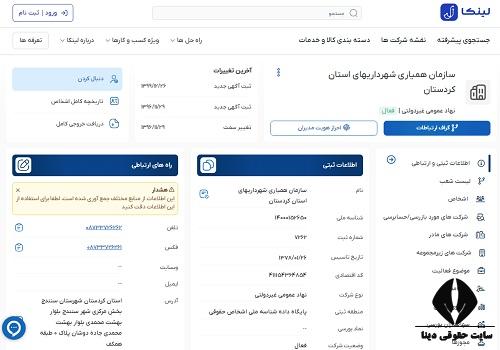 سامانه همیاری شهرداری استان کردستان
