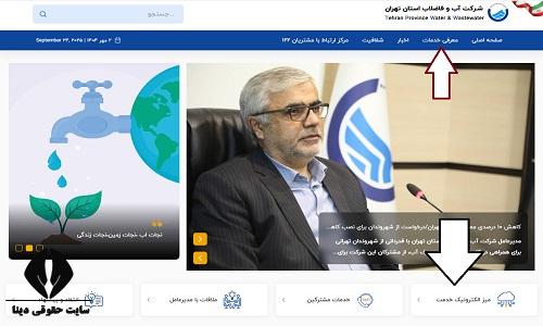 سامانه اعتراض به قبض آب 