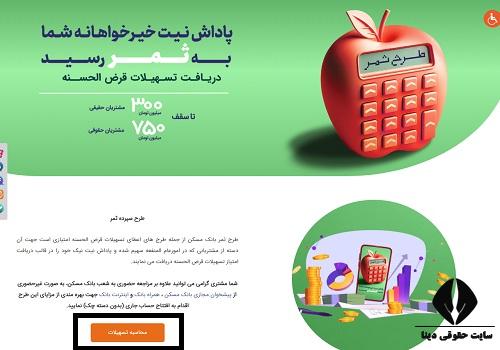 محاسبه آنلاین طرح ثمر بانک مسکن