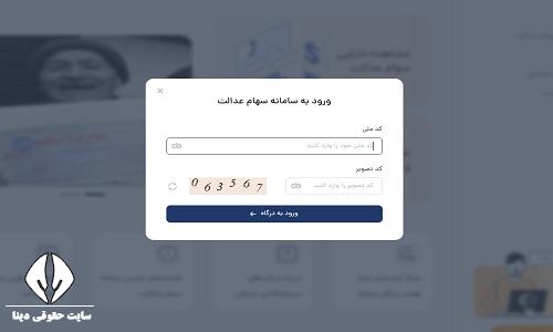 پیگیری عدم واریز سود سهام عدالت با کد ملی
