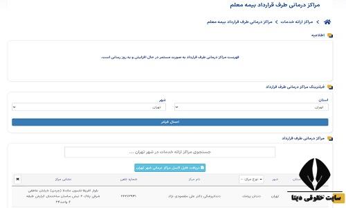 مراکز طرف قرارداد بیمه معلم