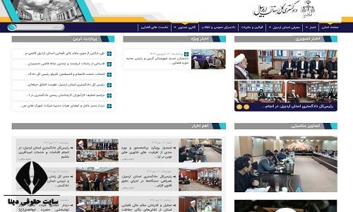 سایت دادگستری کل استان اردبیل