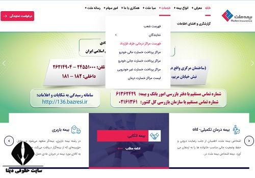 مراکز طرف قرارداد بیمه تکمیلی ملت