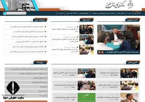 سایت دادگستری کل استان البرز