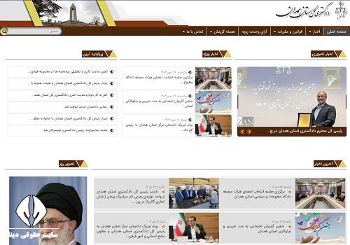سایت دادگستری کل استان همدان