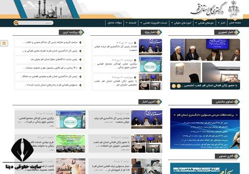 سایت دادگستری کل استان قم