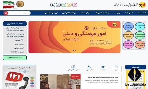 خدمات سایت اداره برق استان کرمانشاه