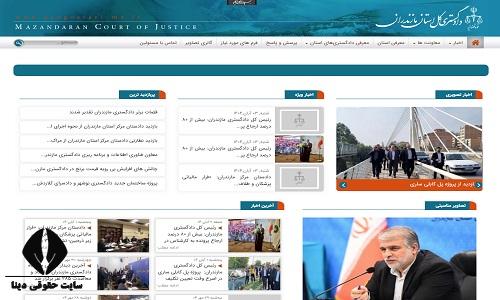 سایت دادگستری کل استان مازندران