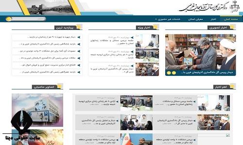 سایت دادگستری کل استان آذربایجان غربی