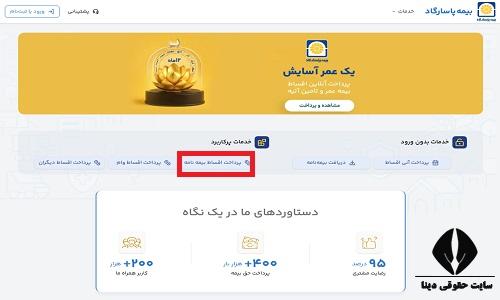 پرداخت بیمه عمر پاسارگاد با شناسه