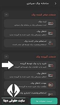 تایید چک در سامانه صیاد