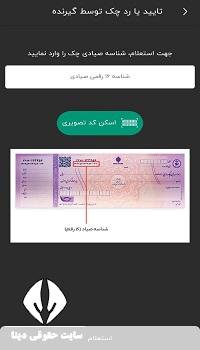 نحوه تایید چک صیادی