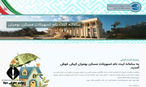 سامانه تسهیلات مسکن بومیان کیش
