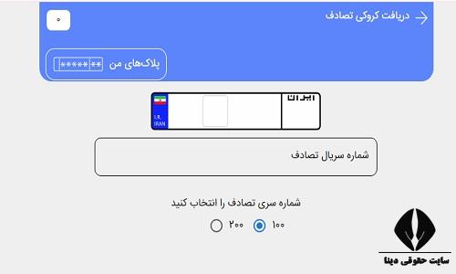 دریافت کروکی تصادف