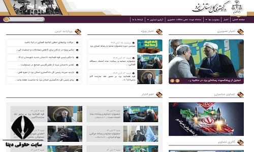 سایت دادگستری کل استان یزد