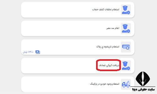 استعلام تصادف با کد ملی
